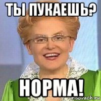 ты пукаешь? норма!