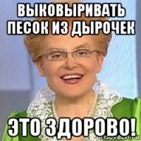 выковыривать песок из дырочек это здорово!