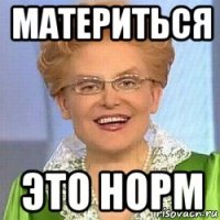 материться это норм