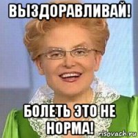 выздоравливай! болеть это не норма!