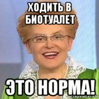 ходить в биотуалет это норма!