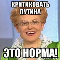 критиковать путина это норма!