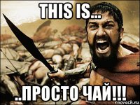 this is... ..просто чай!!!