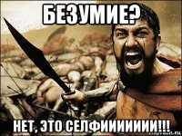 безумие? нет, это селфиииииии!!!