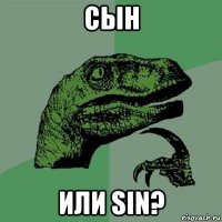 сын или sin?