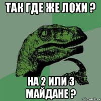 так где же лохи ? на 2 или 3 майдане ?