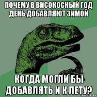 почему в високосный год день добавляют зимой когда могли бы добавлять и к лету?