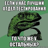 если у нас лучший отдел тестирования то что же у остальных?