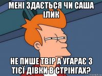 мені здається чи саша ілик не пише твір а угарає з тієї дівки в стрінгах?