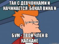 так с девчонками и начинается: бокал вина и бум - твой член в капкане