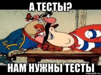 а тесты? нам нужны тесты