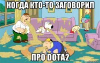 когда кто-то заговорил про dota2