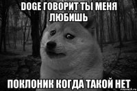 doge говорит ты меня любишь поклоник когда такой нет