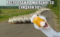 распродажа в магазине со скидкой 90% 