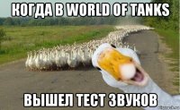 когда в world of tanks вышел тест звуков