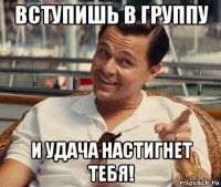 вступишь в группу и удача настигнет тебя!