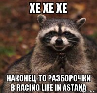 хе хе хе наконец-то разборочки в racing life in astana