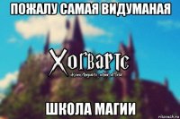 пожалу самая видуманая школа магии