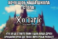 хочу щоб наша школа стола : хто за це ставте лайк і щоб ваші друзі зробили крок до твоєї мрії роби репост!