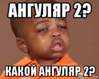 ангуляр 2? какой ангуляр 2?