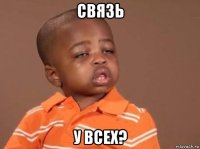 связь у всех?