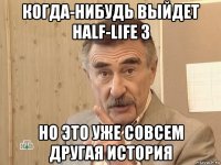 когда-нибудь выйдет half-life 3 но это уже совсем другая история