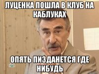 луценка пошла в клуб на каблуках опять пизданется где нибудь