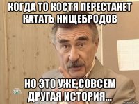 когда то костя перестанет катать нищебродов но это уже,совсем другая история...