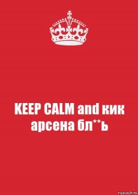 KEEP CALM and кик арсена бл**ь