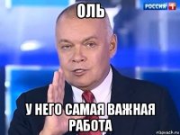 оль у него самая важная работа