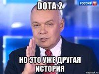 dota 2 но это уже другая история