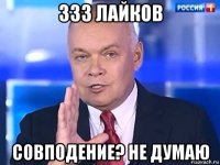 333 лайков совподение? не думаю