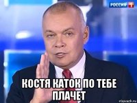  костя каток по тебе плачет