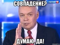 совпадение? думаю, да!