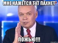 мне кажется тут пахнет ложью!!!