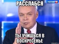 расслабся ты учишься в воскресенье