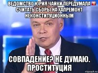 ведомство юрия чайки передумала считать сборы на хапремонт неконституционным совпадение? не думаю. проституция