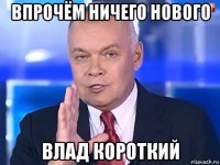 впрочём ничего нового влад короткий