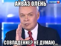 айваз олень совпадение? не думаю...