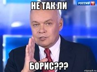 не так ли борис???