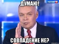 думаю! совпадение не?