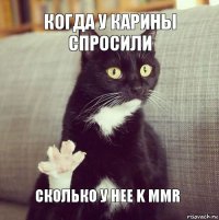 Когда у карины спросили Сколько у нее K mmr