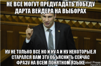 не все могут предугадать победу дарта вейдера на выборах ну не только все но и ну а и ну некоторые.я старался вам эту объяснить сейчас фразу на всем понятном языке