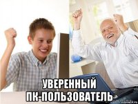  уверенный пк-пользователь