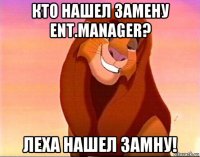 кто нашел замену ent.manager? леха нашел замну!