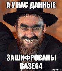 а у нас данные зашифрованы base64