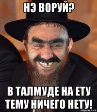 нэ воруй? в талмуде на ету тему ничего нету!