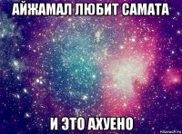 айжамал любит самата и это ахуено