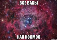 все бабы как космос