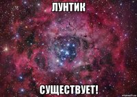 лунтик существует!